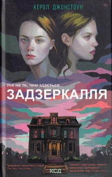 Зазеркалья/Джонстоун Керол/9786171295964