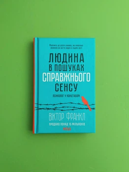 Людина в пошуках справжнього сенсу. Психолог у концтаборі. Віктор Франкл, Клуб Сімейного Дозвілля