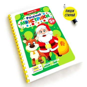 Зошит пиши-стирай ”Розумні монстрики” Новий Рік 5+ років