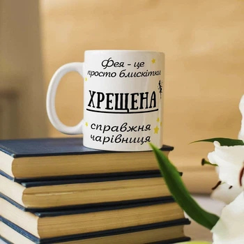 Чашка для хрещеної на подарунок "Фея - це просто блискітки"