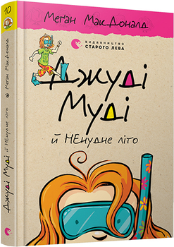 Джуді Муді й НЕнудне літо. МакДоналд Меґан (9786176796046)