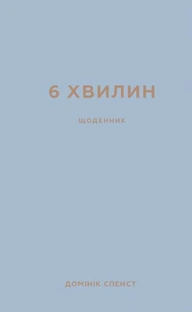 6 хвилин. Щоденник, який змінить ваше життя (сірий) - Домінік Спенст (9786175480762)