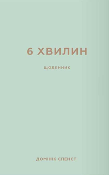 6 хвилин. Щоденник, який змінить ваше життя (м'ятний) - Домінік Спенст (9786175480786)