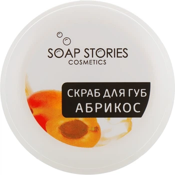 Мильні історії Скраб для губ «Абрикос» 25g (753214-19368)