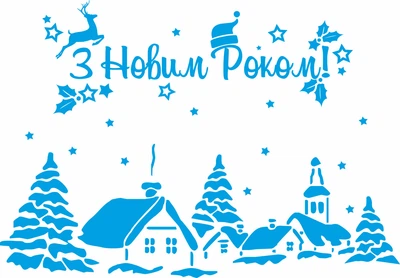 Новорічна наклейка для вікна Зимовий пейзаж (засніжені будиночки З новим роком) глянсова 800х550 мм Блакитний