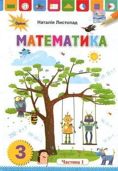 Математика. Підручник для 3 класу. Частина 1 - Наталія Листопад (978-966-991-016-5)