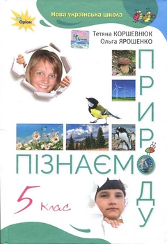 Пізнаємо природу 5 клас. Підручник - Тетяна Коршевнюк, Ольга Ярошенко (978-966-991-203-9)