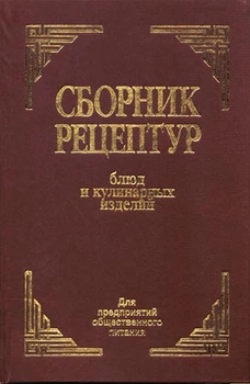 Сборник рецептур блюд и кулинарных изделий - (978-966-498-183-2)