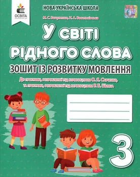 У світі рідного слова.Зошит із розвитку мовлення. 3 клас - Микола Вашуленко, Надія Васильківська (978-966-983-134-7)