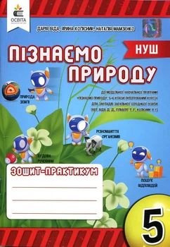 Пізнаємо природу 5 клас. Зошит-практикум - Дарія Біда, Ярина Колісник, Наталія Мамзенко (978-966-983-336-5)