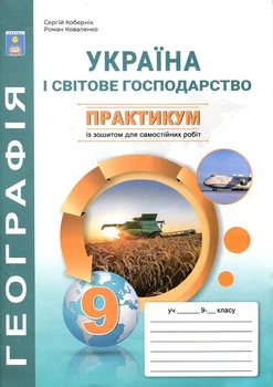 Географія 9 клас. Практикум з курсу "Україна і світове господарство" з зошитом для самостійних та контрольних робіт - Сергій Кобернік, Роман Коваленко (978-617-539-355-0)