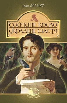 Сойчине крило. Украдене щастя: вибрані твори - Іван Франко (978-966-10-5465-2)