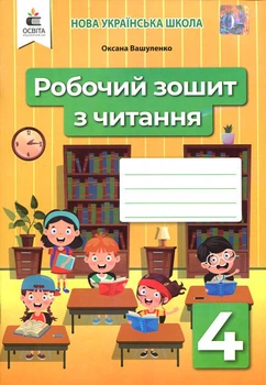 Робочий зошит з читання 4 клас - Оксана Вашуленко (978-966-983-239-9)