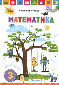 Математика. Підручник для 3 класу. Частина 2 - Наталія Листопад (978-966-991-017-2)