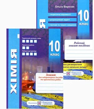 Хімія 10 клас. Робочий зошит- посібник + зошит для лабораторних дослідів та практичних робіт - Ольга Березан (978-966-07-3362-6)