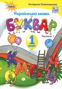 Українська мова. Буквар. Підручник для 1 класу. Частина 1 - Катерина Пономарьова (978-617-7485-84-0)