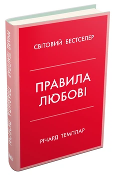 Річард Темплар - Правила любові. Як побудувати щасливіші й приємніші стосунки