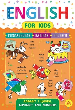 English For kids Alphabet and numbers Алфавіт і цифри Розмальовки Наліпки Прописи 9789662846232
