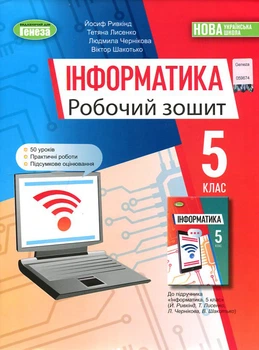 Інформатика 5 клас. Робочий зошит - Йосиф Ривкінд, Тетяна Лисенко, Людмила Чернікова, Віктор Шакотько (978-966-11-1310-6)