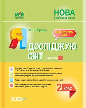Мій конспект Я досліджую Світ 2 клас До підручника Гільберг Т.Г. Тарнавської С.С. Павич Н.М. У 2-х частинах Частина 2 9786170038210