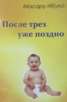 После трех уже поздно - Ибука Масару