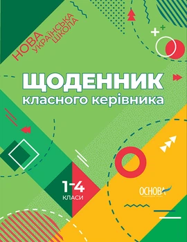 Щоденник класного керівника 1-4 класи.9786170032768