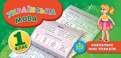 НУШ Українська мова 1 клас Навчальні міні-плакати 9789662846577
