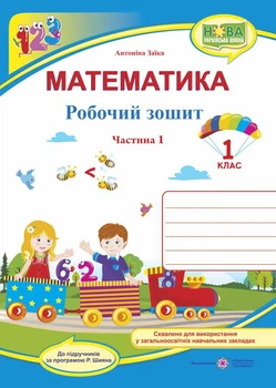 Математика Робочий зошит 1 клас Частина 1 до підручника Шияна 9789660733114