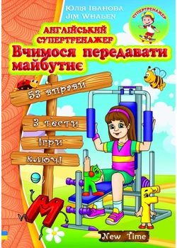 Англійський супертренажер Вчимося передавати майбутнє 9789662654820