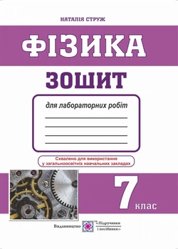 Фізика Зошит для лабораторних робіт 7 клас 9789660733176