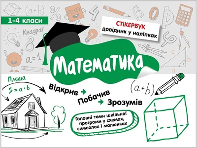 НУШ 1-4 класи. Математика. Стікербук + 32 наліпки. 9786177385201