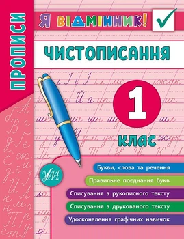 Чистописання Прописи 1 клас 9789662845266