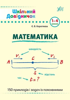 Шкільний довідник Математика 1-4 класи Понад 100 прикладів і задач із поясненнями 9789662849998