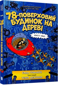 78-поверховий будинок на дереві - Енді Ґріффітс (9789661545679)