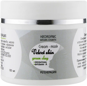 Крем-маска із зеленою глиною "Регенерація" - H2Organic Natural Cosmetic Cream-mask Velvet Skin Green Clay 100ml (глиняна, крем-маска) (877823-25509)