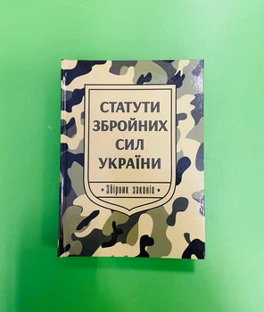 Статути збройних сил України. Збірник законів. Паливода