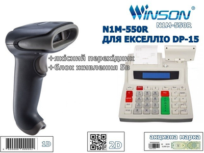 Сканер штрих-кодів для касового апарату "Exellio DP-15/25" WINSON N1M-550 2D фотосканер