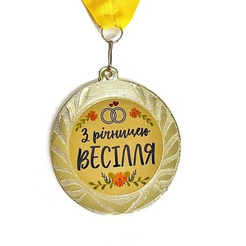 Медаль сувенирная З річницею весілля 7 см
