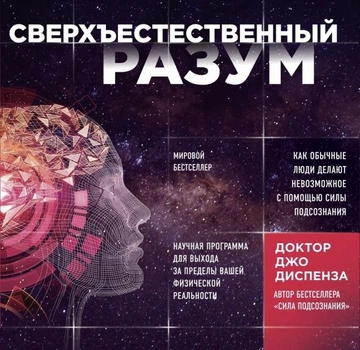 Сверхъестественный разум - Джо Диспенза