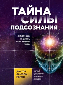 Тайна силы подсознания - Джозеф Мерфи