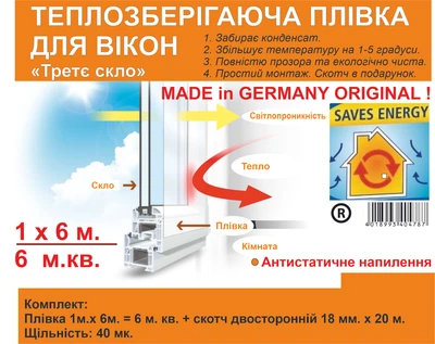 Пленка от запотивания окон 2 в 1 Германия 1x6 м./40мк./6м .кв. ORIGINAL (антиконденсатная + утепляющая )