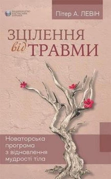 Зцілення від травми (9786177840298)