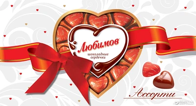 Конфеты Любимов Сердечки ассорти 225 г (4820075503345)