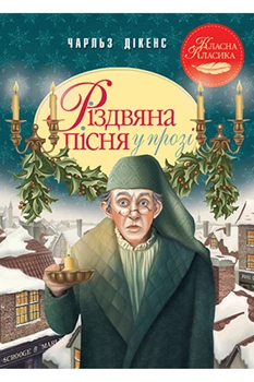 Різдвяна пісня у прозі. Святкова повість із Духами - Дікенс Ч. (9786178248413)
