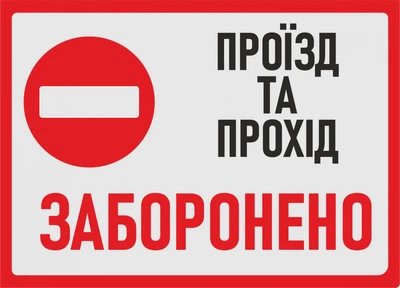 Металева табличка "Проїзд та прохід заборонено", 18см*25см