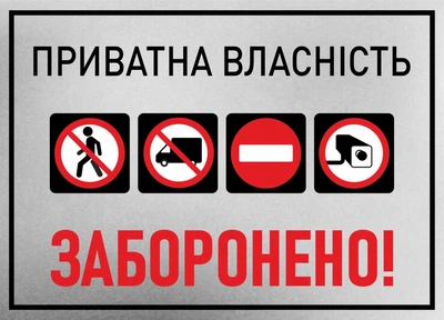 Металева табличка "Приватна власність", 25см*18см