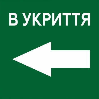 Металева табличка "В УКРИТТЯ", стрілка вліво