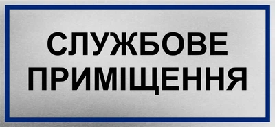 Металева табличка "Службове приміщення", 26см*12см