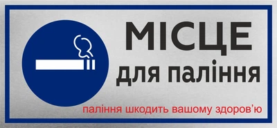 Металева табличка "Місце для паління", 26см*12см
