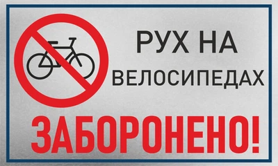 Металева табличка "Рух на велосипедах заборонено", 25см*15см